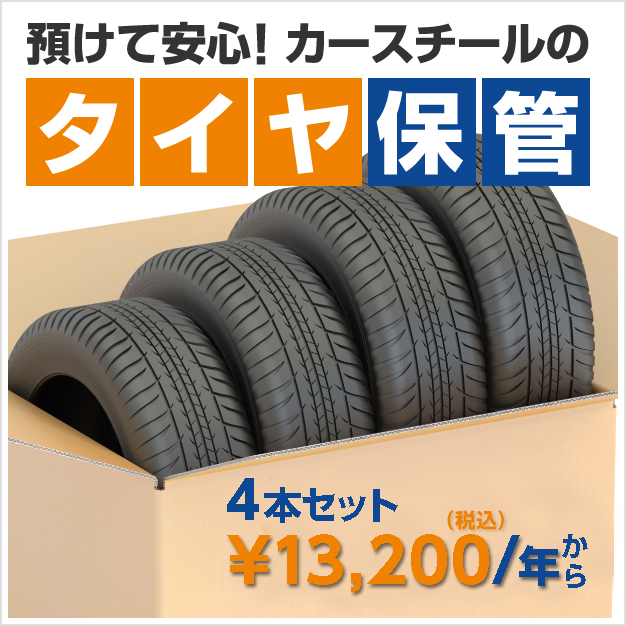 カースチール株式会社 群馬県で中古タイヤ 中古ホイール タイヤ交換ならお任せください